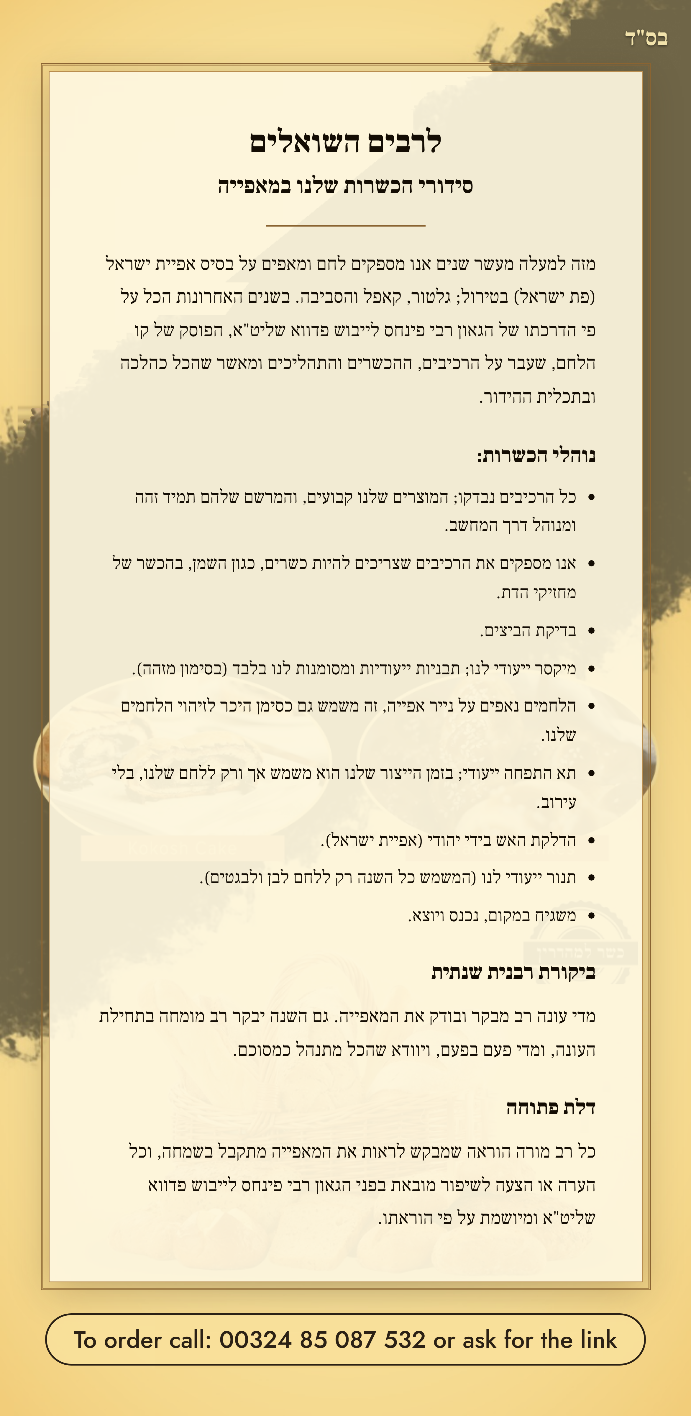 סידורי הכשרות של המאפייה בהרי טירול — על פי הדרכת הגאון רבי פינחס לייבוש פדווא שליט״א, אנטווערפען